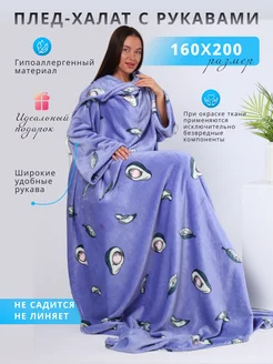 Плед с рукавами плюшевый 160х200 NewJama 218502685 купить за 1 856 ₽ в интернет-магазине Wildberries