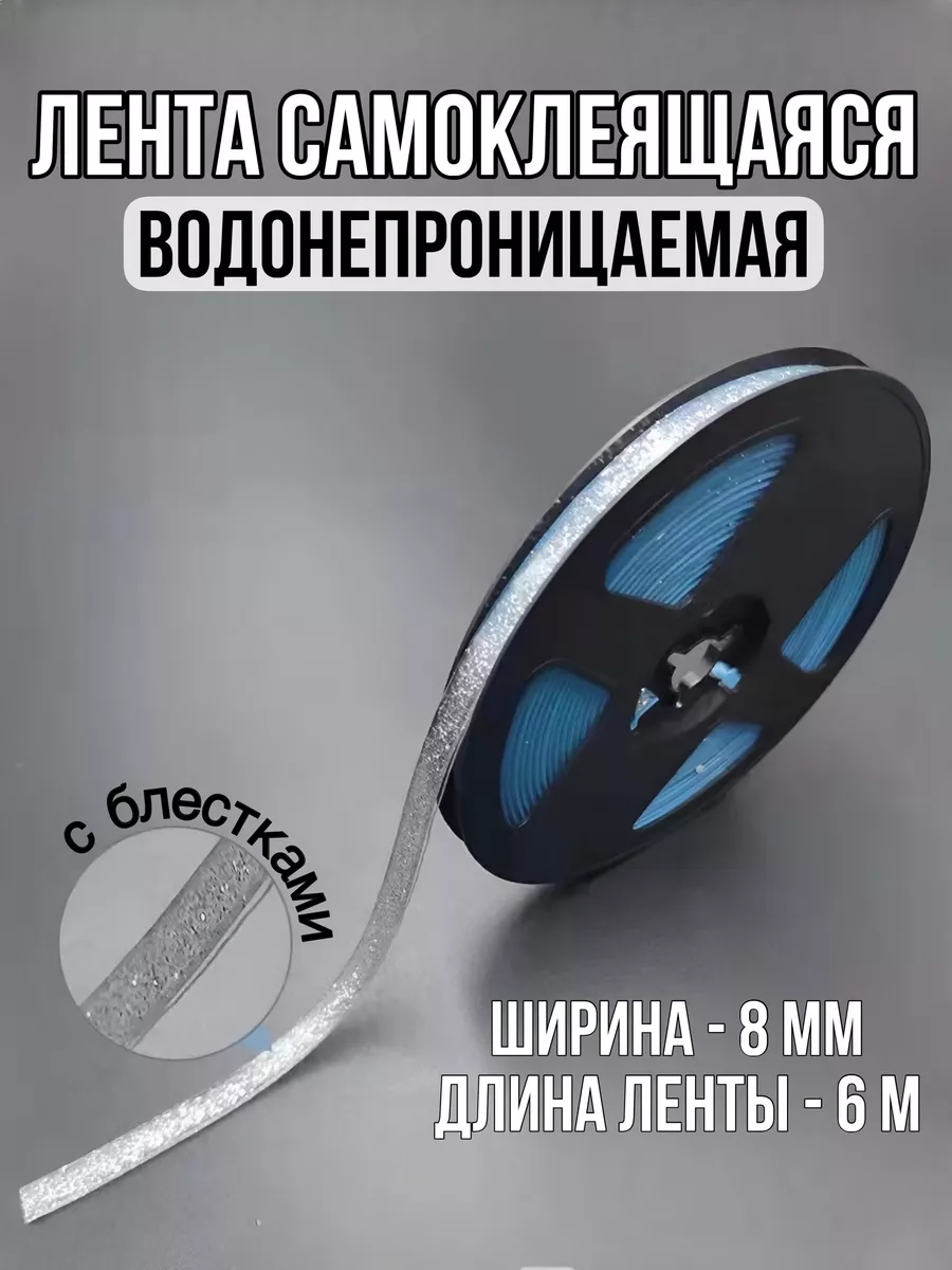 Лента самоклеящаяся...