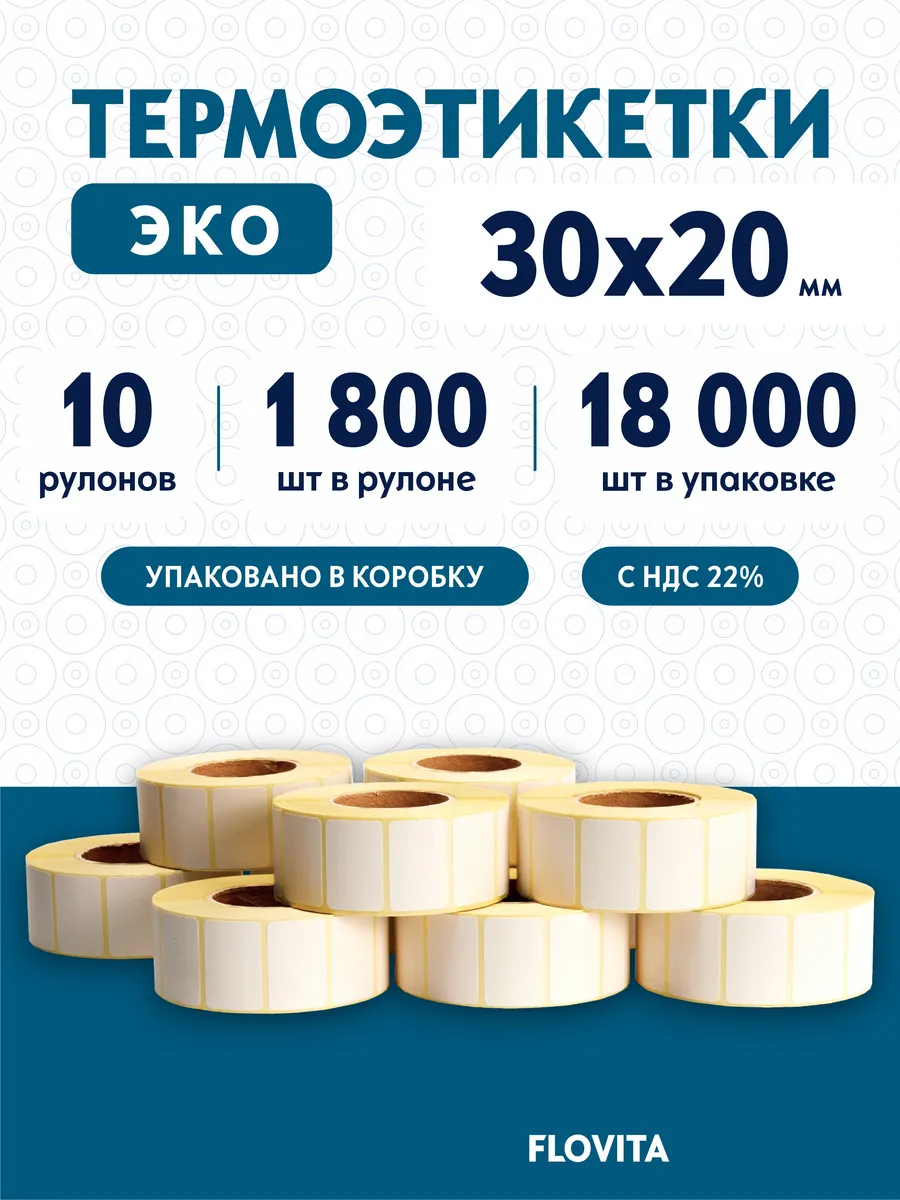 Термоэтикетки 30х20 самоклеящиеся, 1800 шт. в рулоне, эко
