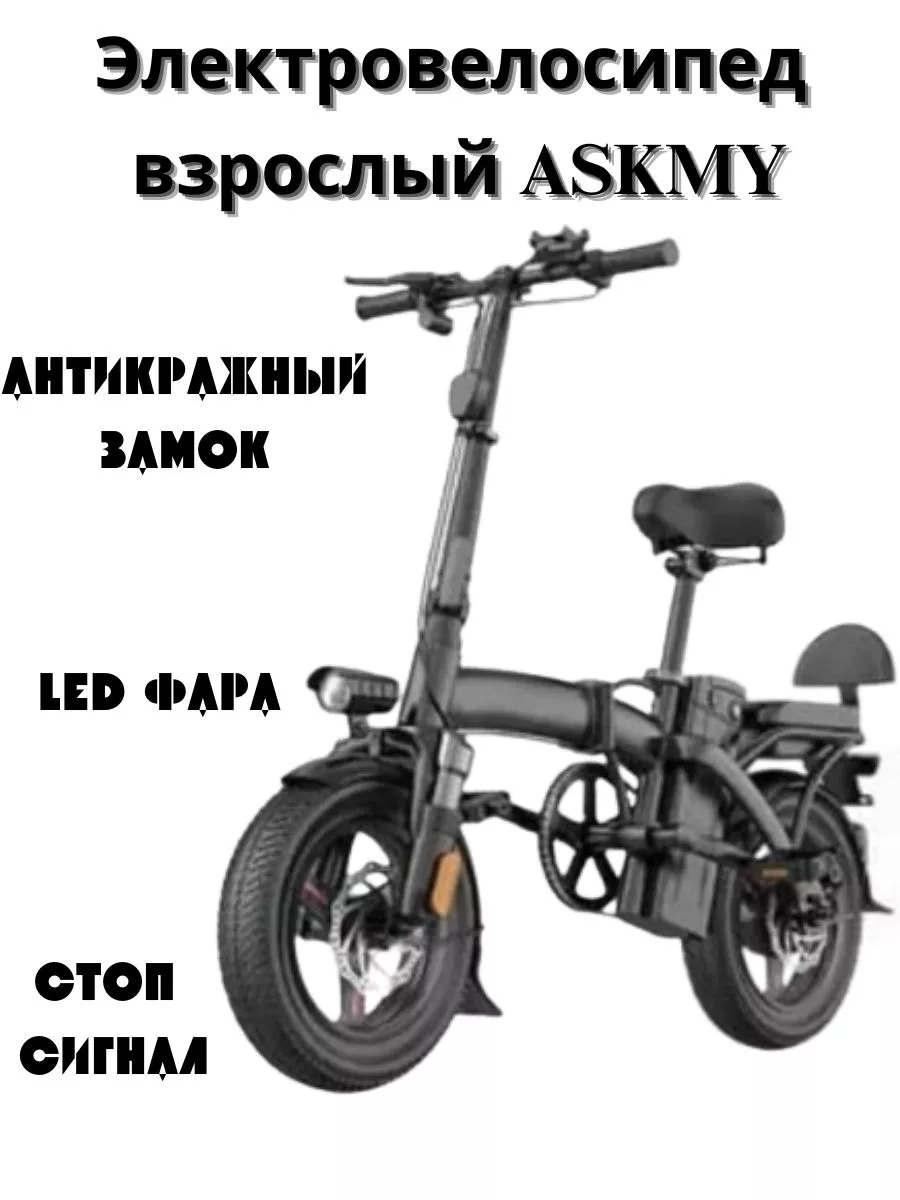 Электровелосипед взрослый