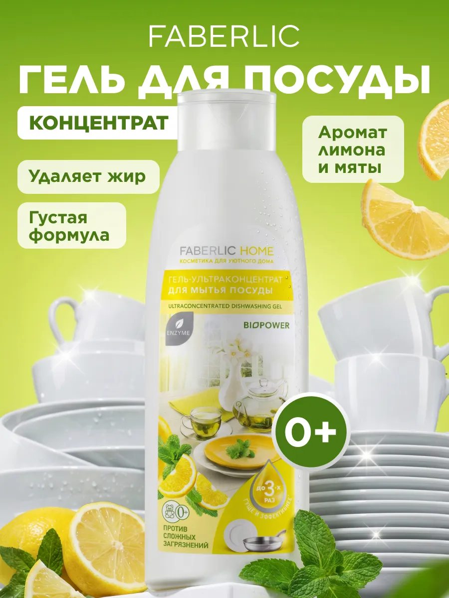 Средство для мытья посуды, гель с биоэнзимами Лимон и мята