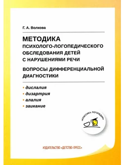 Методика психолого-логопедического обследования детей с ... ДЕТСТВО-ПРЕСС 218504983 купить за 388 ₽ в интернет-магазине Wildberries