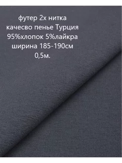 Ткань футер 2х нитка петля 0,5м Тканевар 218505165 купить за 367 ₽ в интернет-магазине Wildberries