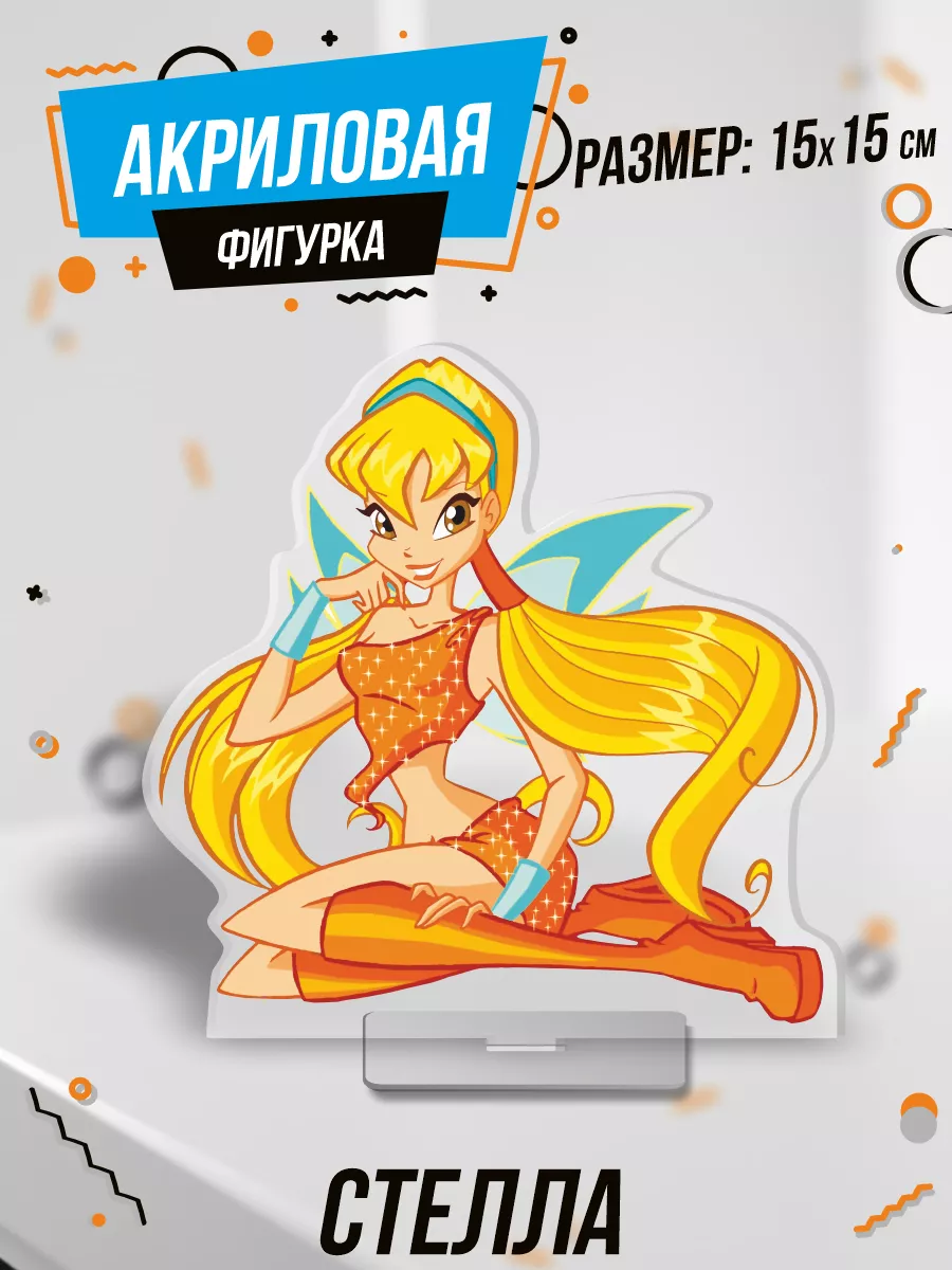 Фигурка акриловая мультсериал Winx Club Клуб Винкс Стелла 0_ok.rilART  218505914 купить за 417 сом в интернет-магазине Wildberries