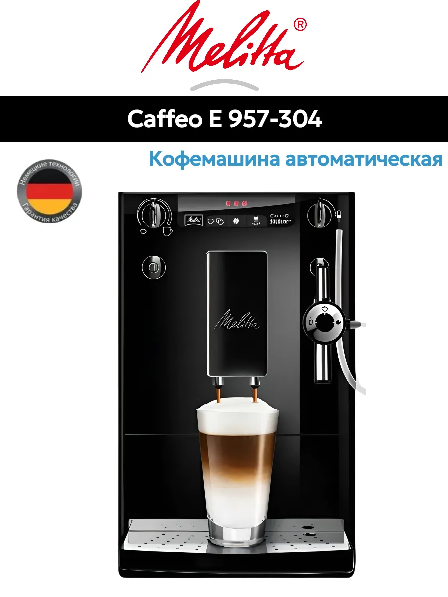 Кофемашина Melitta Caffeo E 957-304