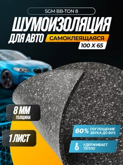 Шумоизоляция для авто самоклеящаяся BB-Ton 8 мм, 1 лист SGM 218506326 купить за 652 ₽ в интернет-магазине Wildberries