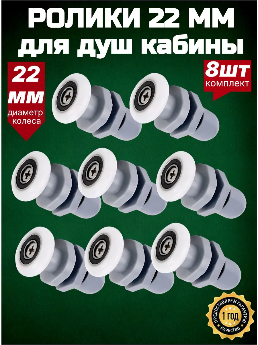 Ролики для душевой кабины 22 мм