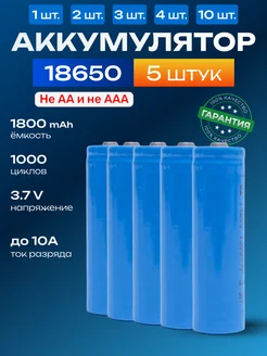 Аккумулятор 18650 емкостью 1200mAh 5шт X Price 218506755 купить за 368 ₽ в интернет-магазине Wildberries