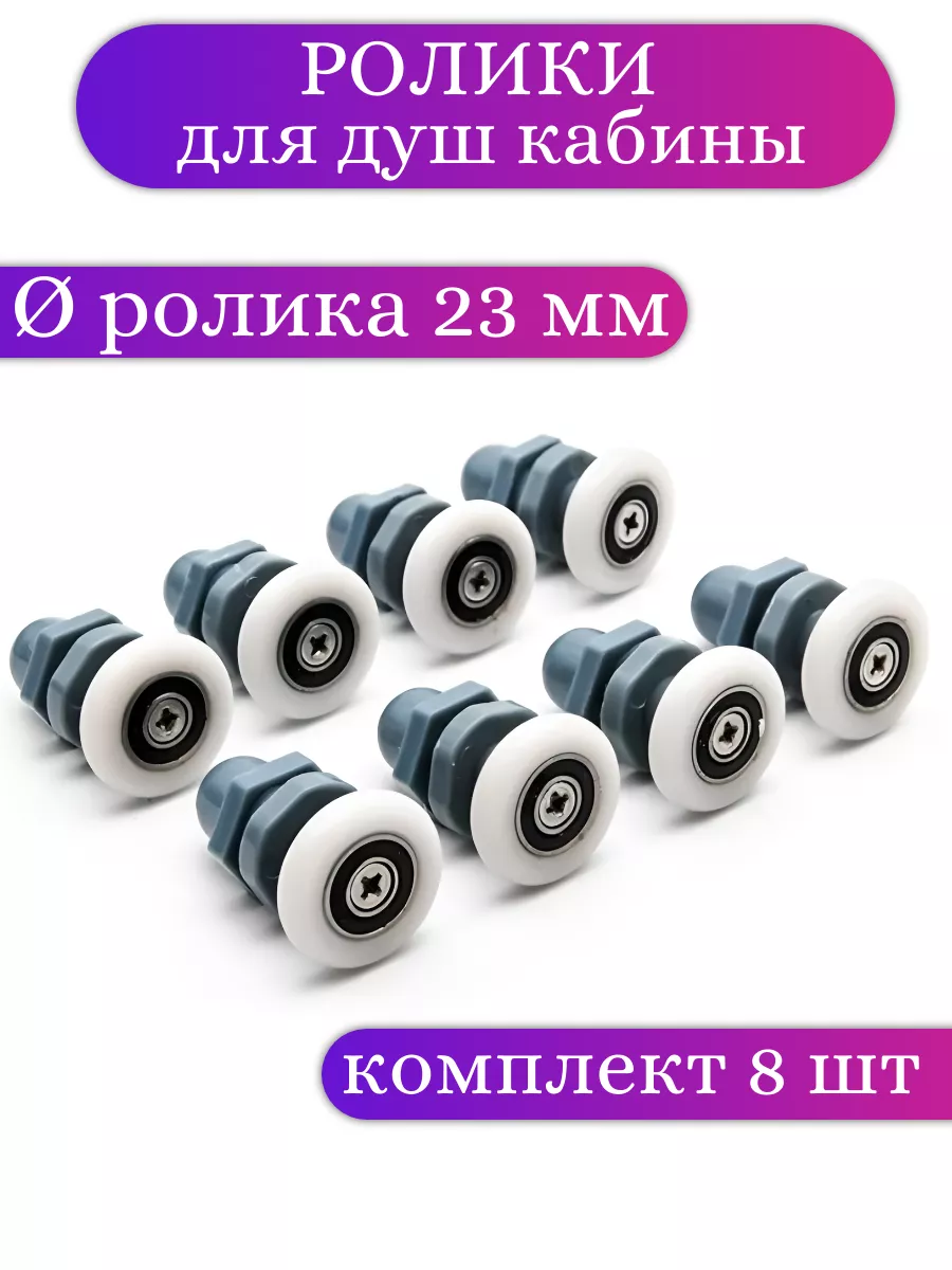 Ролики для душевой кабины...