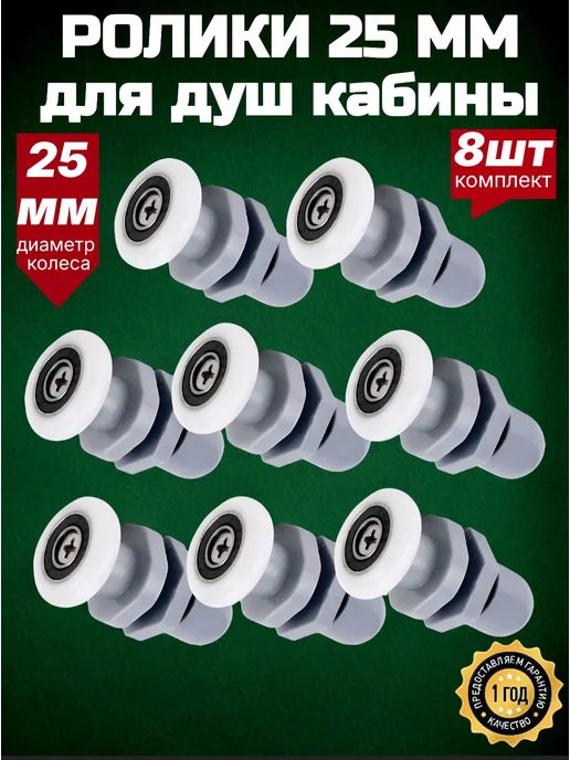 MATURA Ролики для душевой кабины 25 мм, вариант