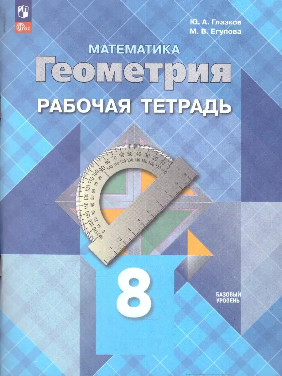 Геометрия 8 класс. Рабочая тетрадь. Новый ФП. ФГОС