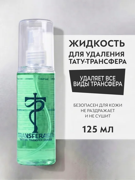 Tattoo Pharma Жидкость для удаления трансфера тату Transferaser, 125 мл, 125 мл