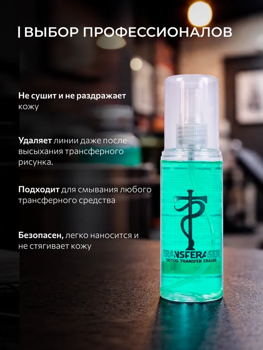 Tattoo Pharma Жидкость для удаления трансфера тату Transferaser, 125 мл, 125 мл, фото 3