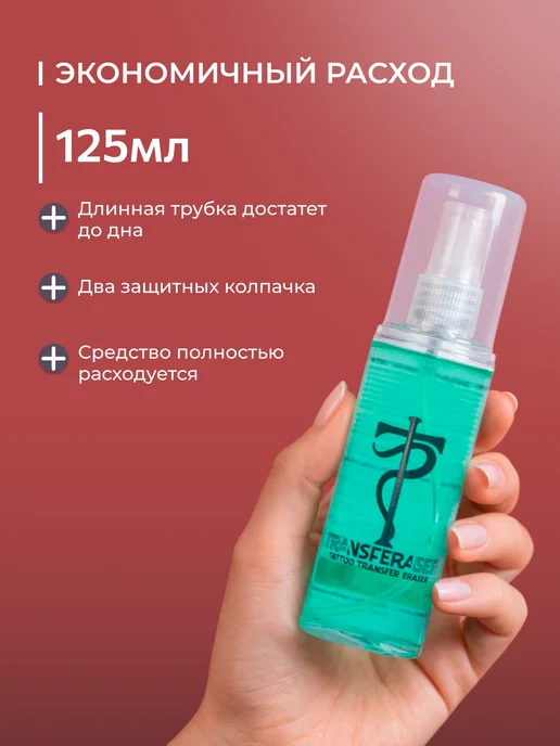Tattoo Pharma Жидкость для удаления трансфера тату Transferaser, 125 мл, 125 мл, фото 5