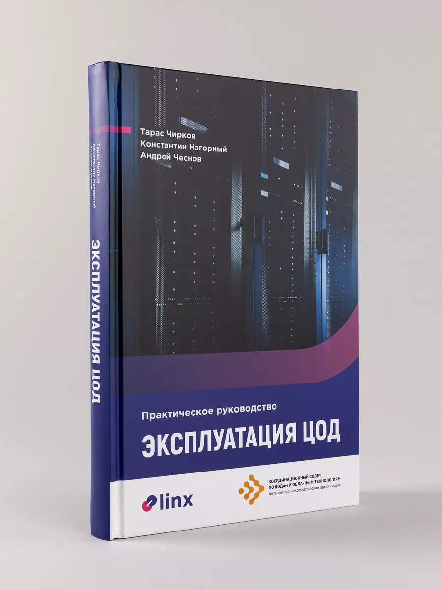 Эксплуатация ЦОД. Практическое руководство Альпина. Книги 218507737 купить  в интернет-магазине Wildberries