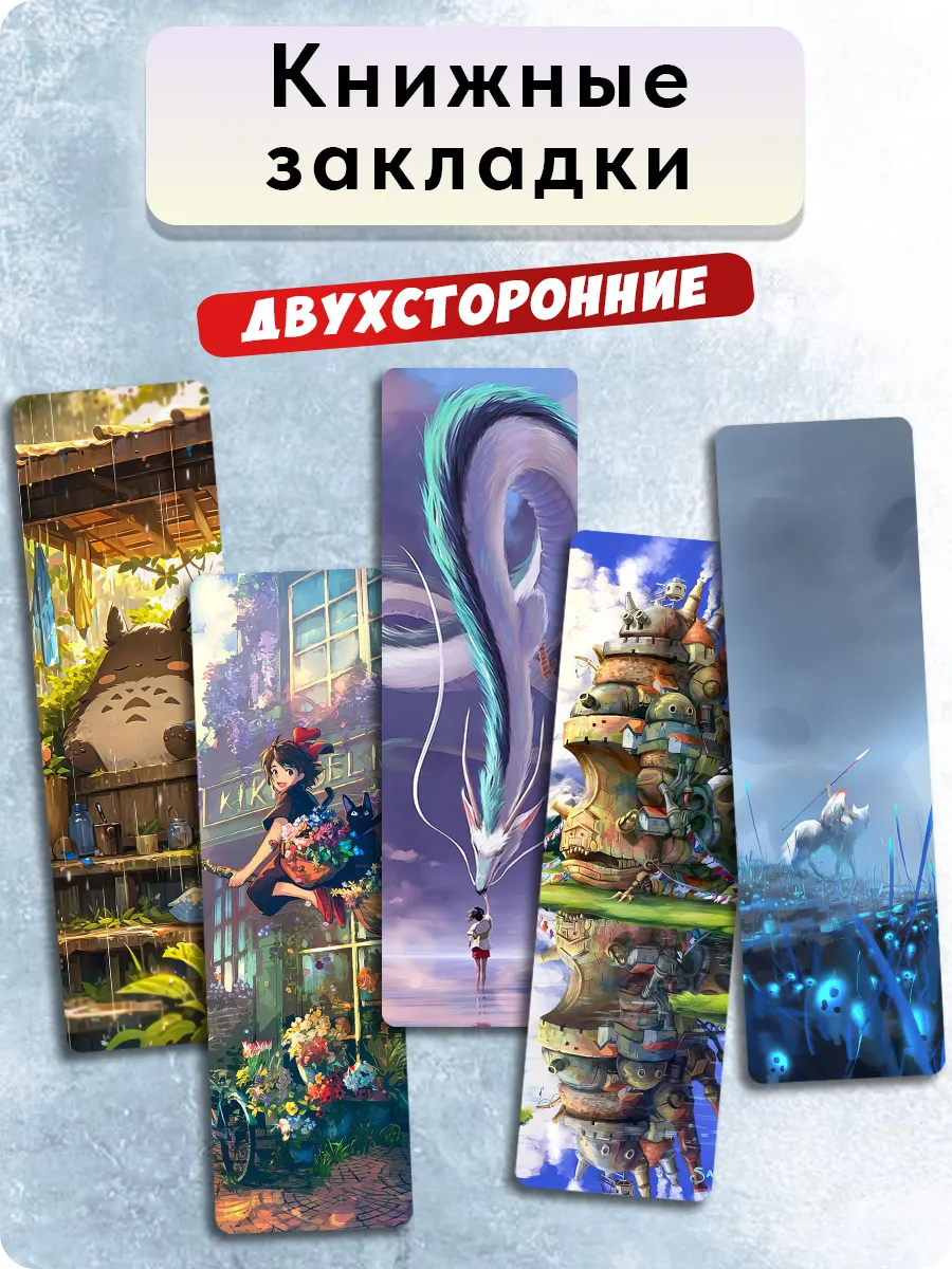 Закладки для книг - Миядзаки