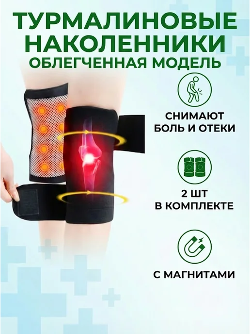 Наколенники турмалиновые с магнитами (облегченная модель)