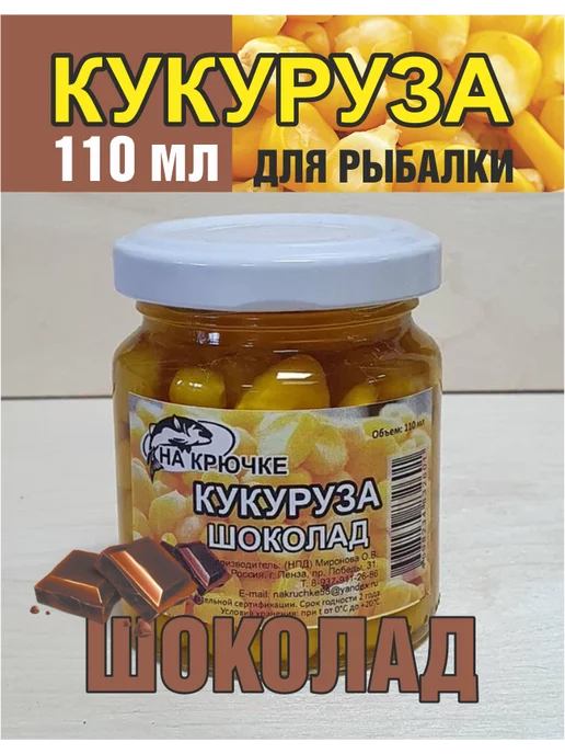 На крючке 58 Кукуруза для рыбалки Шоколад в дипе насадочная, вариант