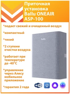 Приточная установка Ballu OneAir ASP-100 Ballu 218513504 купить за 24 083 ₽ в интернет-магазине Wildberries