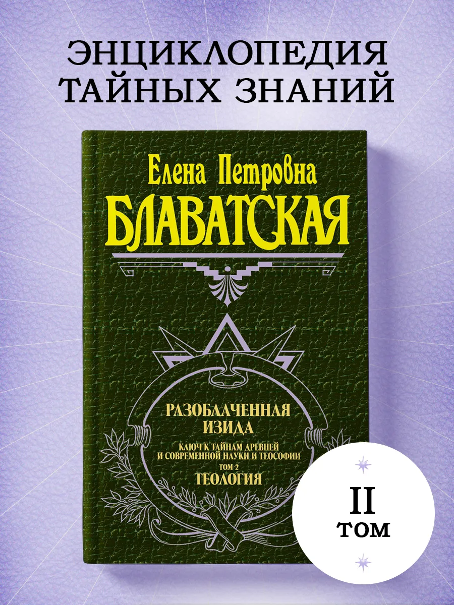 Разоблаченная Изида. Т. 2. Теология