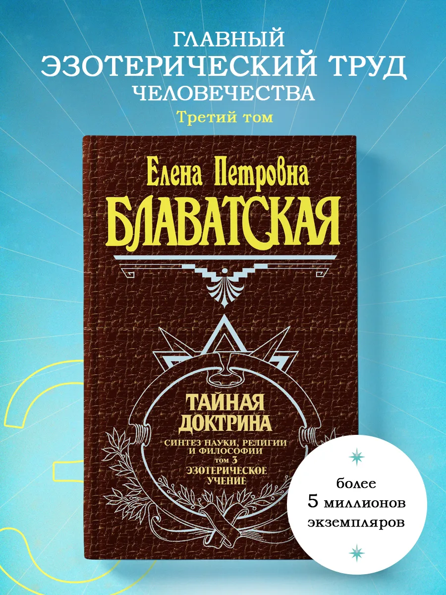 Тайная доктрина. Том 3. Эзотерическое учение
