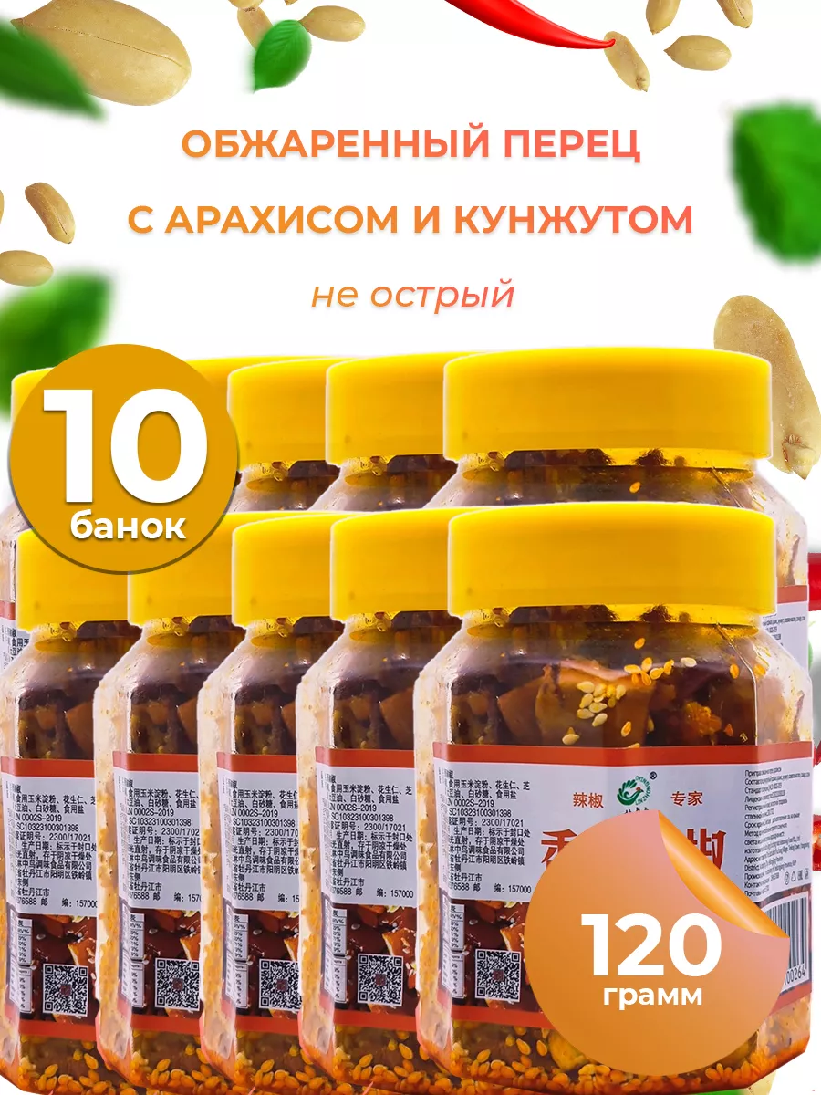 Закуска обжаренный перец с арахисом и кунжутом, 10*120г