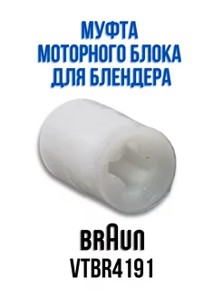 Втулка для блендера Braun TYPE 4191 VTBR4191 CentroZip 218517787 купить за 399 ₽ в интернет-магазине Wildberries