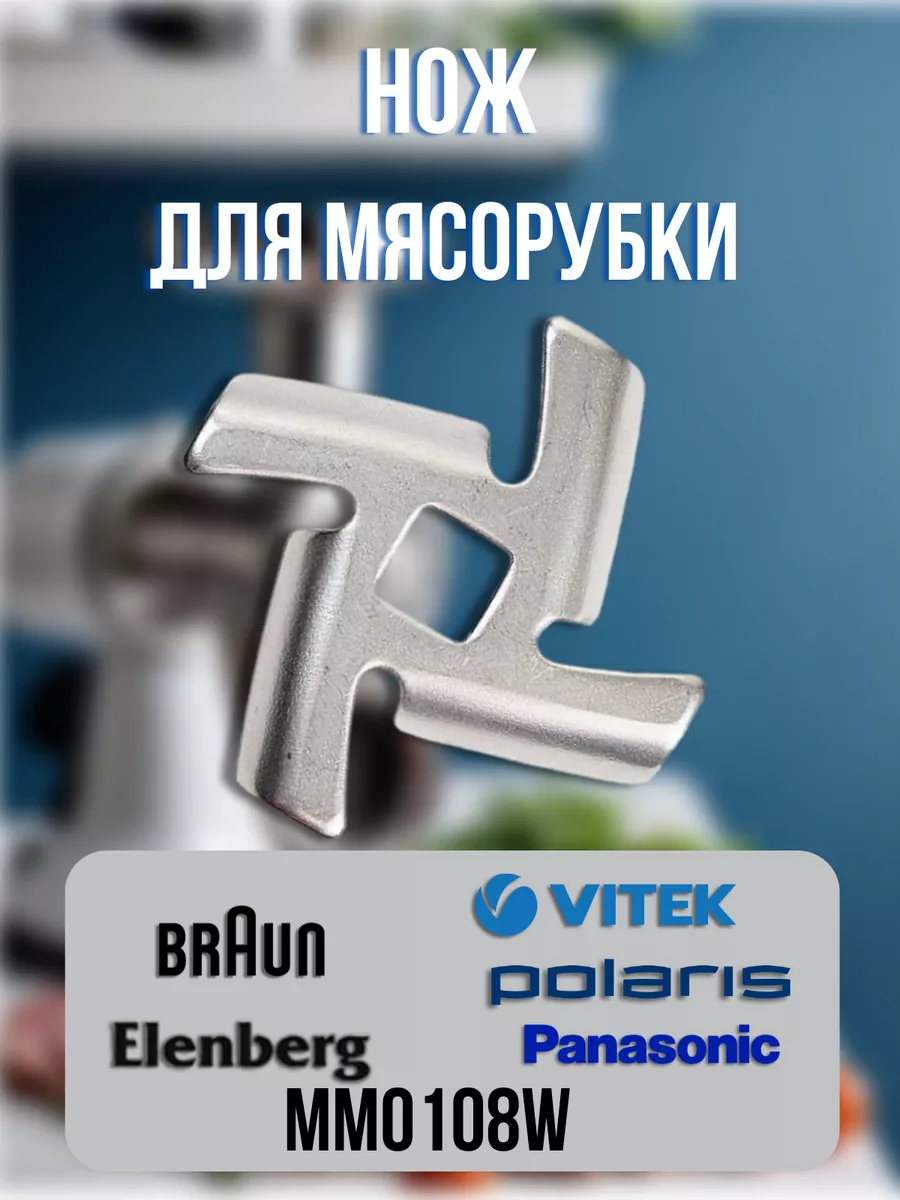 Нож для мясорубки Panasonic, Braun, Elenberg, Vitek MM0108W