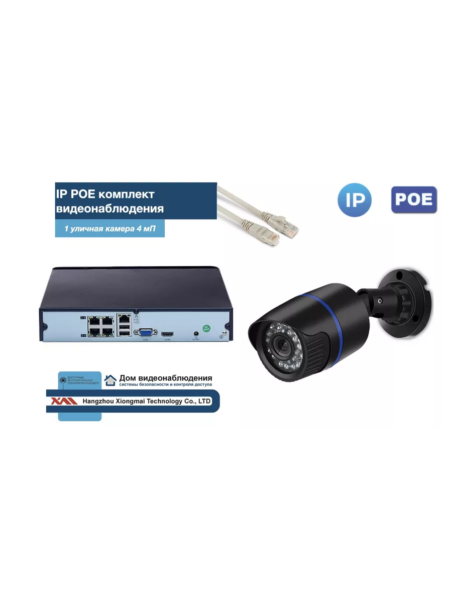 Полный IP POE комплект видеонаблюдения на 1 камеру