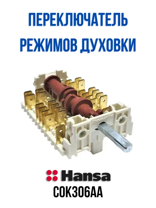 CentroZip Переключатель режимов духовки Hansa COK306AA, Hansa