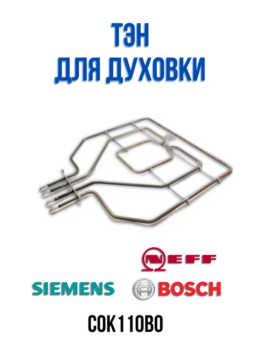 SKL Тэн для духовки Bosch,Siemens, Neff 00471369, вариант