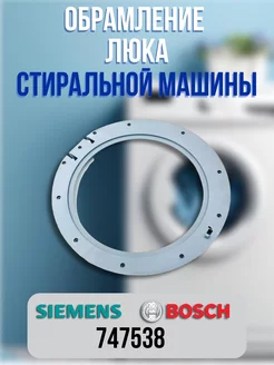 Обрамление люка стиральной машины Bosch Logixx, Siemens CentroZip 218518222 купить за 2 018 ₽ в интернет-магазине Wildberries