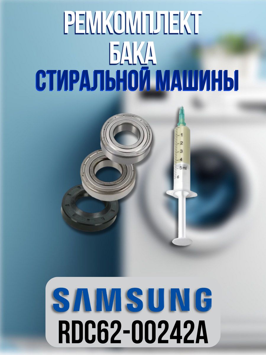 Подшипники сальники стиральных машин самсунг. Подшипник для стиральной машины 205-206 СКФ. WD-10170nd подшипники+сальник.