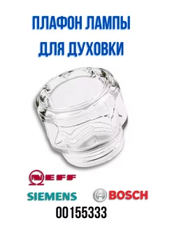 Плафон для духовки Bosch, Simens, Neff 00155333 CentroZip 218519269 купить за 1 306 ₽ в интернет-магазине Wildberries