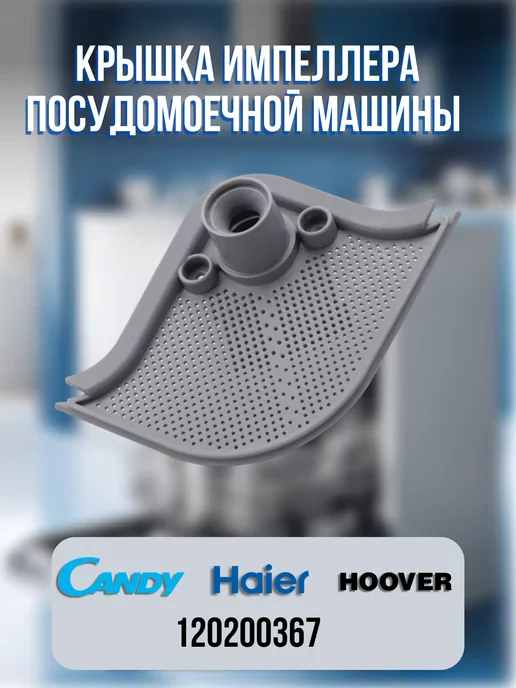 CentroZip Крышка импеллера посудомоечной машины Haier, Candy, вариант
