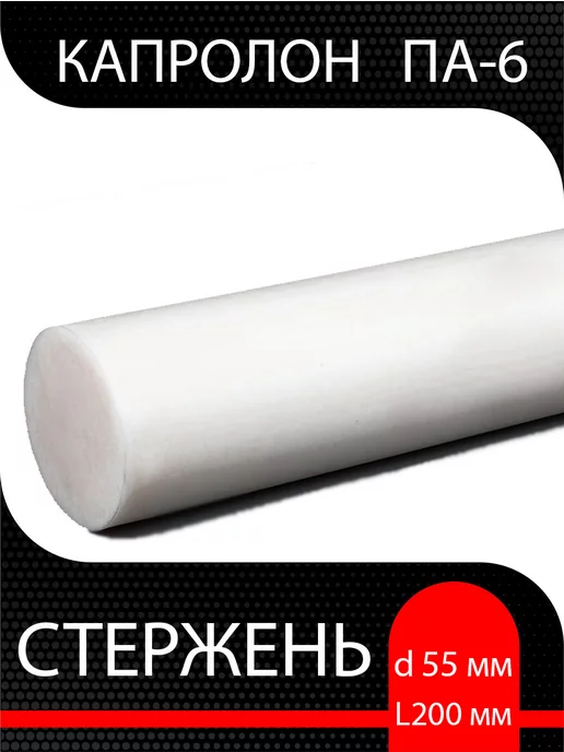 Супермаркет уплотнений Капролон ПА-6 стержень d 55 мм L 200 мм, вариант
