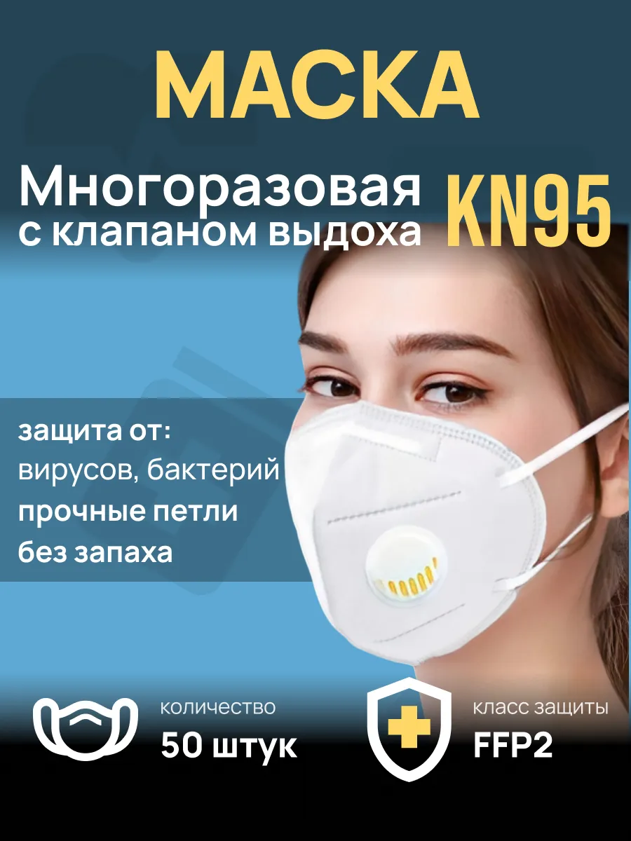 Маска многоразовая с клапаном выдоха 50 шт