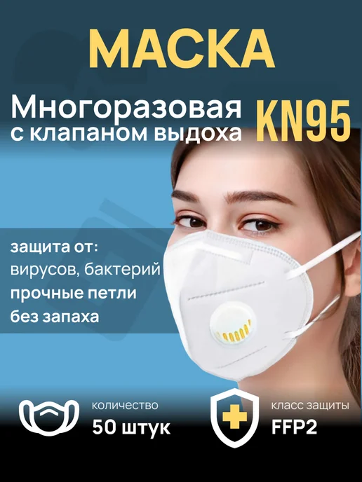 3Маски Маска многоразовая с клапаном выдоха 50 шт, 50 шт