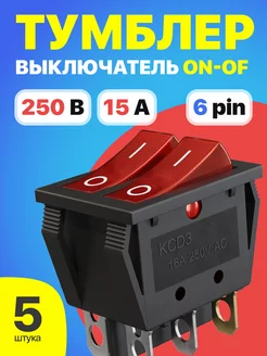 Тумблер выключатель KCD3 ON-OFF 15А 250В AC 6pin, 5шт GSMIN 218524139 купить за 501 ₽ в интернет-магазине Wildberries