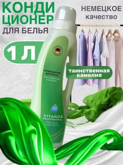 Кондиционер для белья Таинственная Камелия, 1л Viyanox 218525526 купить за 400 ₽ в интернет-магазине Wildberries