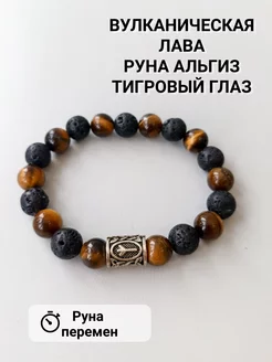 Браслет из нетурального тигрового глаза, лавы и руны Альгиз ToGlow natural stones 218525558 купить за 765 ₽ в интернет-магазине Wildberries