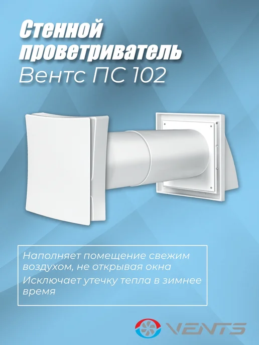 Проветриватель стеновой, приточный клапан Вентс ПС 102, белый