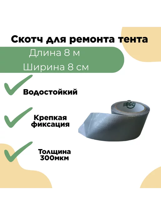 Cкотч для ремонта тентов пвх клейкая лента серая 8см 8м, 8 м