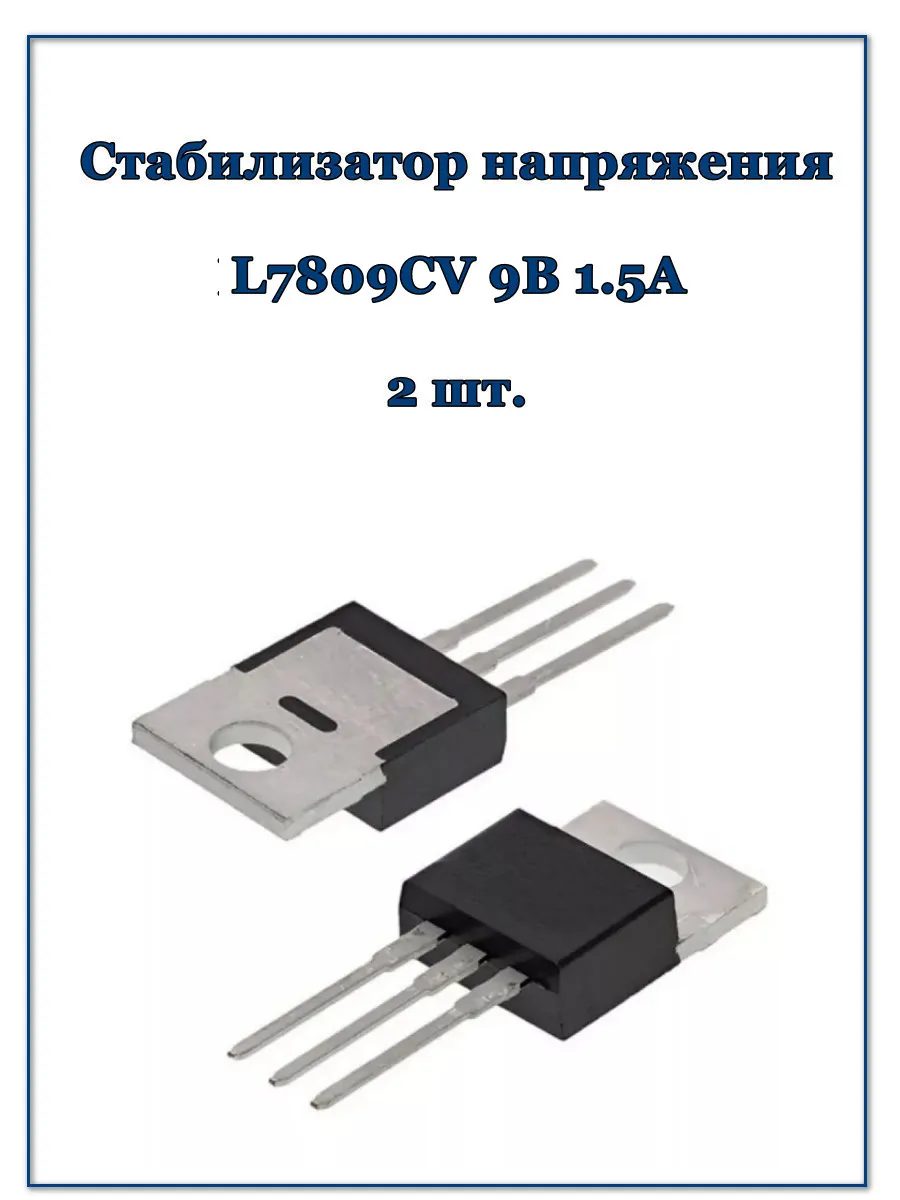 Стабилизатор напряжения L7809CV 9В 1.5А, 2 шт.