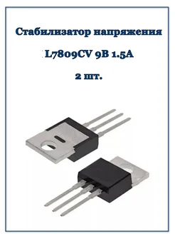 Блок Б9 Стабилизатор напряжения L7809CV 9В 1.5А, 2 шт