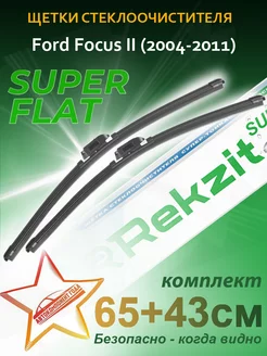 Дворники бескаркасные Ford Focus 2 Rekzit 218528973 купить за 1 262 ₽ в интернет-магазине Wildberries