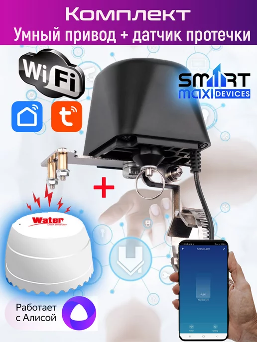 SmartMaxi Система защиты от прочеки воды Wi-Fi (привод с датчиком)