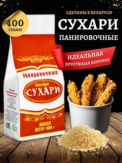 Сухари панировочные Пшеничные Белорусские продукты Савит-Плюс Компани 218532863 купить за 179 ₽ в интернет-магазине Wildberries