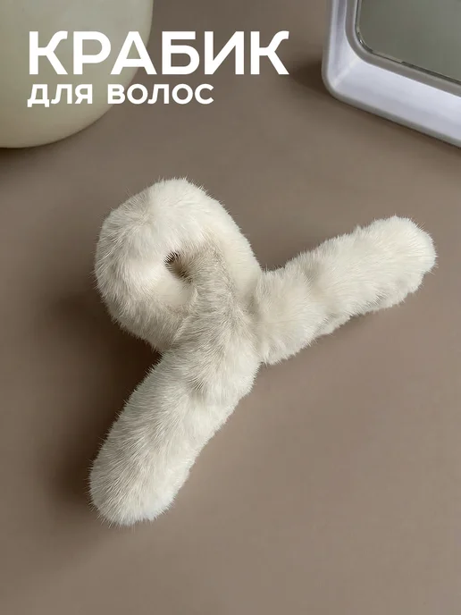 HairBee Набор крабиков для волос пушистые, бежевый, 1 шт