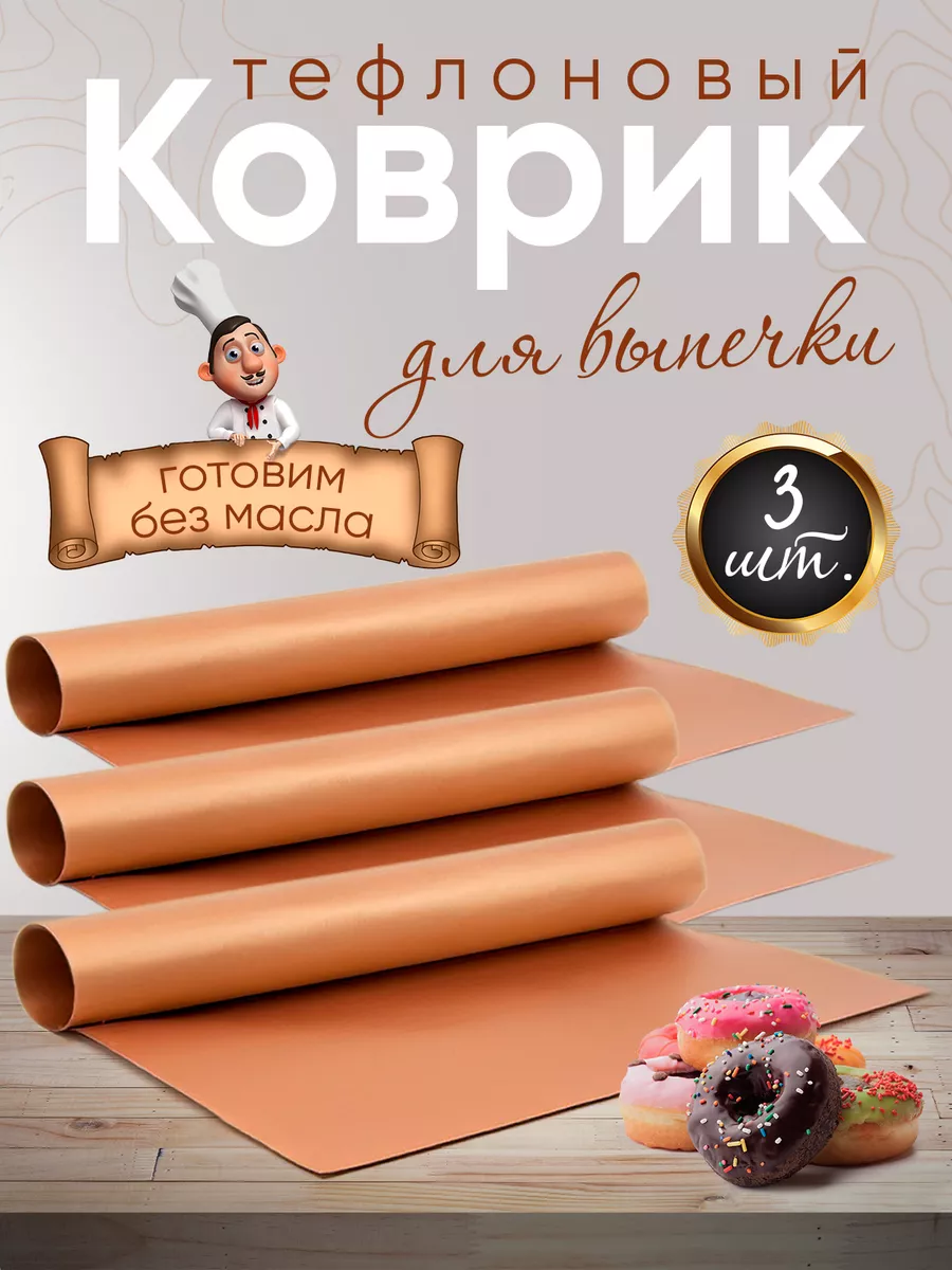 Коврики для выпечки, запекания тефлоновый многоразовый 3шт